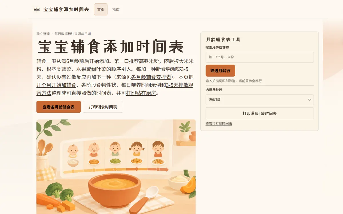 宝宝辅食添加时间表 site